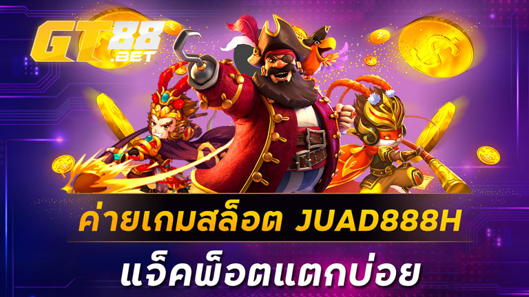 ค่ายเกมสล็อต JUAD888H แจ็คพ็อตแตกบ่อย