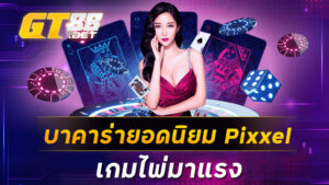 บาคาร่ายอดนิยม Pixxel เกมไพ่มาแรง