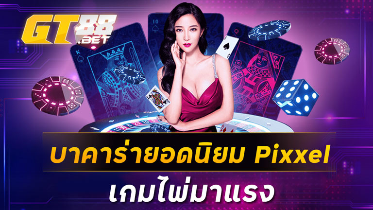บาคาร่ายอดนิยม Pixxel เกมไพ่มาแรง