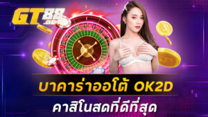 บาคาร่าออโต้
