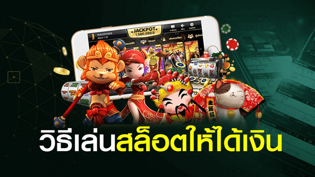 วิธีเล่นสล็อตให้ได้เงิน JUAD888H ระบบที่ทันสมัย