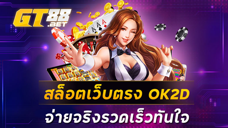 สล็อตเว็บตรงOK2D