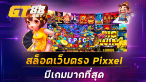 สล็อตเว็บตรงPixxel