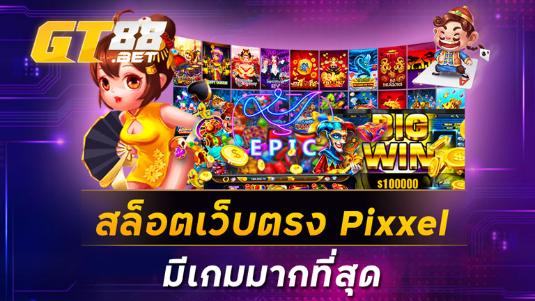 สล็อตเว็บตรงPixxel