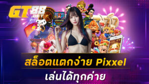 สล็อตแตกง่าย