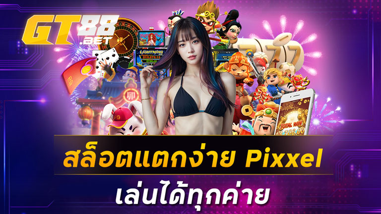 สล็อตแตกง่าย