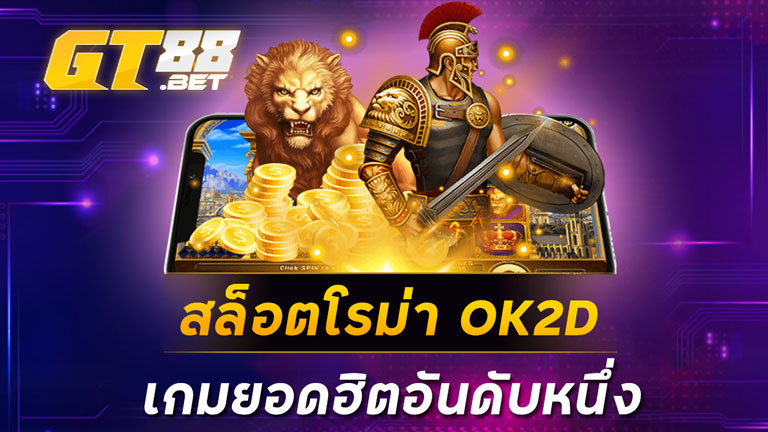 สล็อตโรม่าOK2D