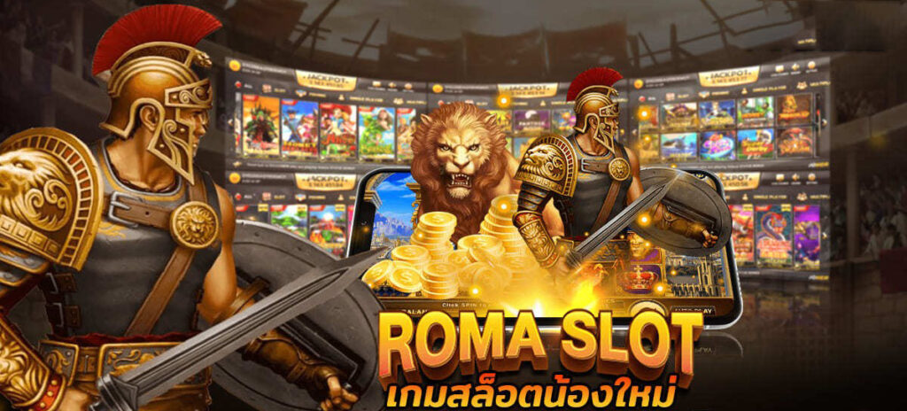 สล็อตโรม่า OK2D เกมยอดฮิตอันดับหนึ่ง