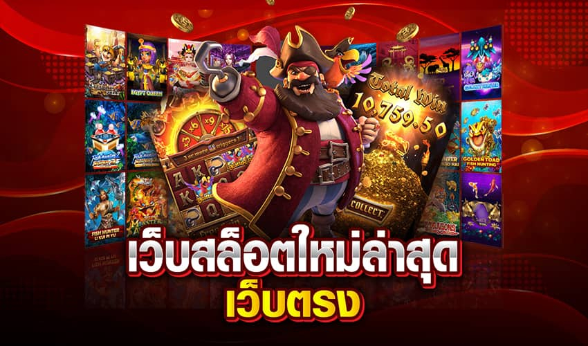 เกมสล็อตมาใหม่ JUAD888H แจกรางวัลบ่อย