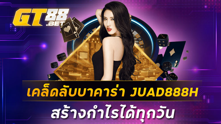 เคล็ดลับบาคาร่า JUAD888H สร้างกำไรได้ทุกวัน