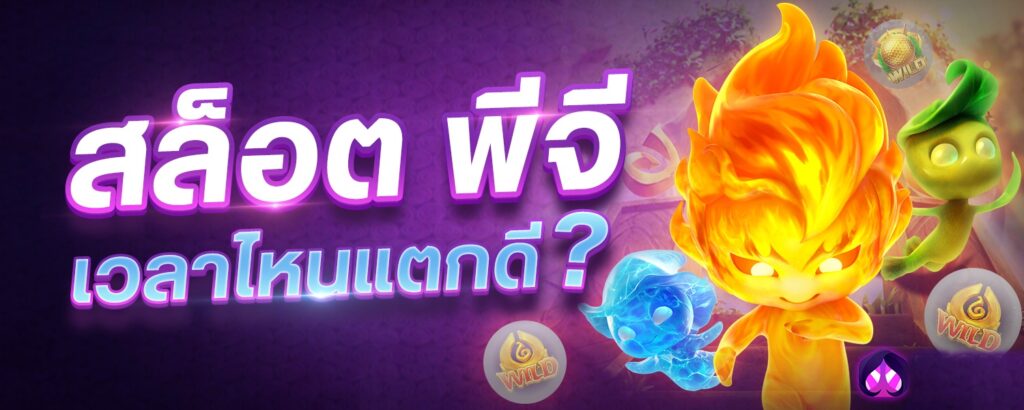 เล่นสล็อตพีจี JUAD888H เวลาไหนแตกดีกำไรงาม