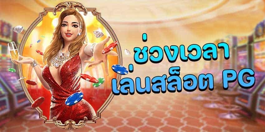 เล่นสล็อตพีจี JUAD888H เวลาไหนแตกดีกำไรงาม