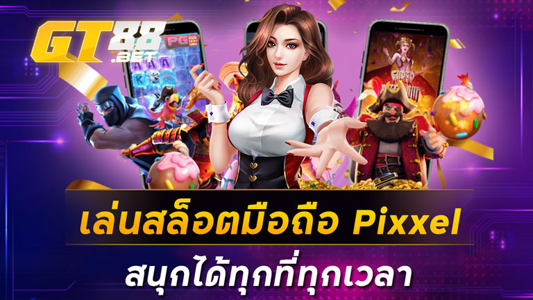 เล่นสล็อตมือถือ Pixxel สนุกได้ทุกที่ทุกเวลา