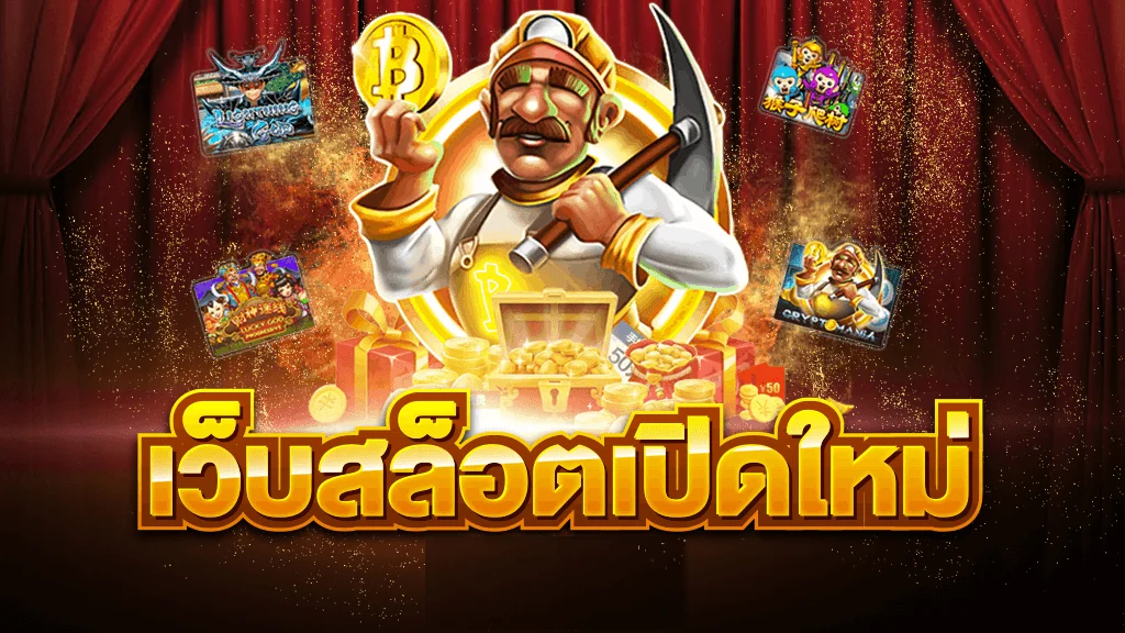 เว็บสล็อตยุโรป Fun586 แตกง่ายทุกค่าย