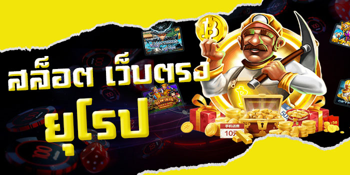 เว็บสล็อตยุโรป Fun586 แตกง่ายทุกค่าย