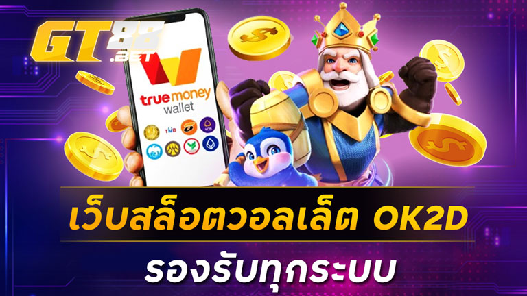 เว็บสล็อตวอลเล็ต