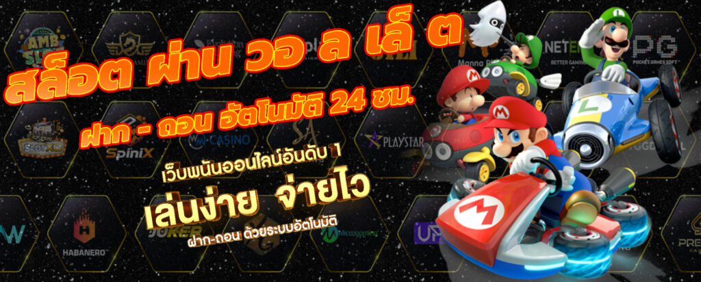 เว็บสล็อตวอลเล็ต OK2D รองรับทุกระบบ