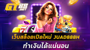 เว็บสล็อตเปิดใหม่ JUAD888H
