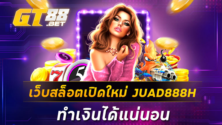 เว็บสล็อตเปิดใหม่ JUAD888H