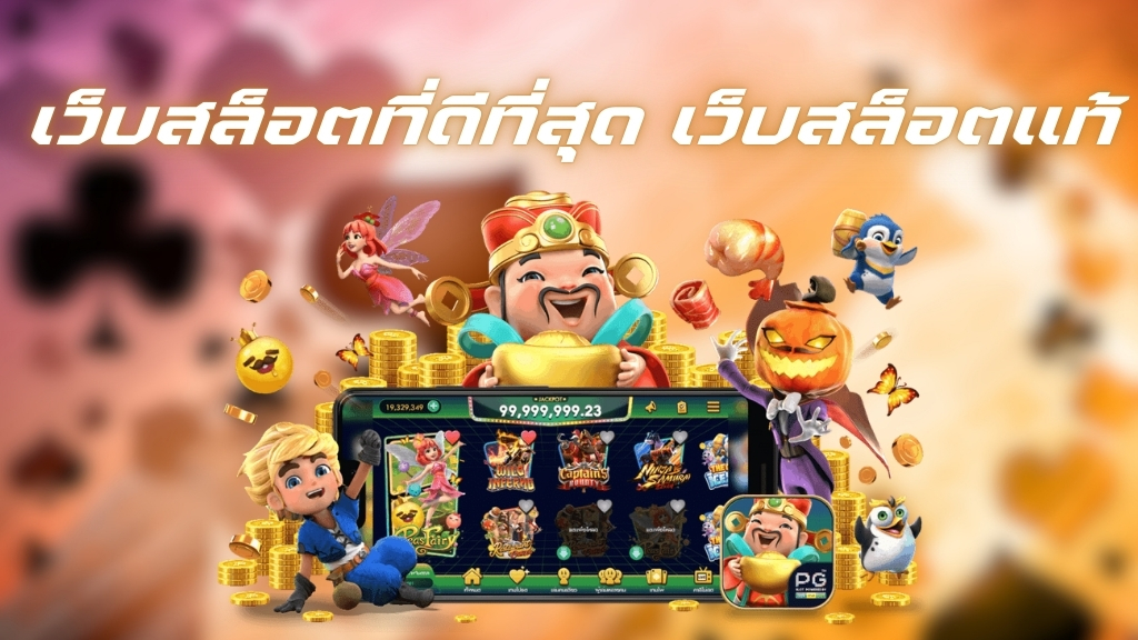 เว็บสล็อตแท้ JUAD888H แตกง่ายทำเงินได้จริง