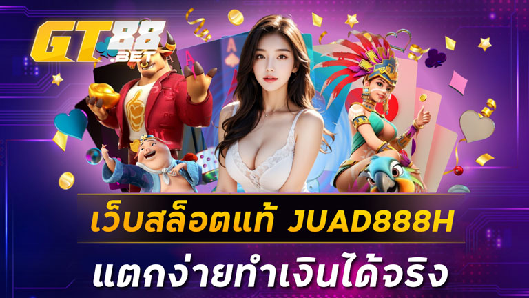 เว็บสล็อตแท้JUAD888H
