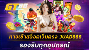 ทางเข้าสล็อตเว็บตรงJUAD888