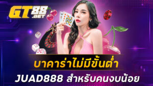 บาคาร่าไม่มีขั้นต่ำ JUAD888