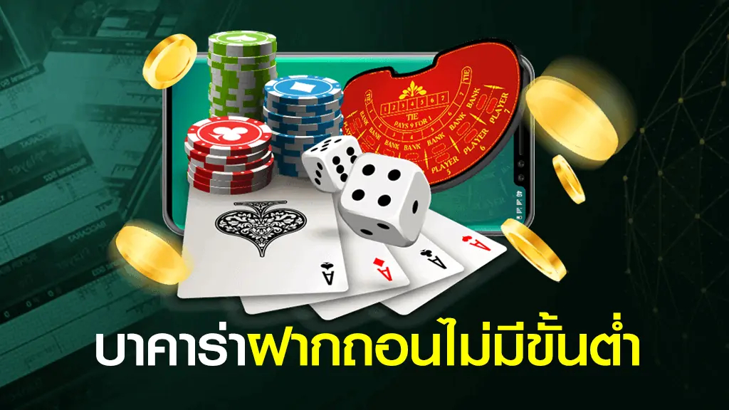 บาคาร่าไม่มีขั้นต่ำ JUAD888 สำหรับคนงบน้อย