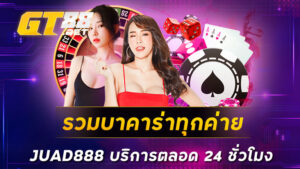 รวมบาคาร่าทุกค่าย