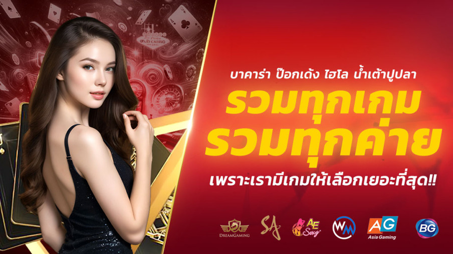 รวมบาคาร่าทุกค่าย JUAD888 บริการตลอด 24 ชั่วโมง