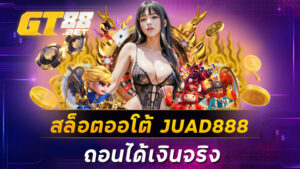 สล็อตออโต้