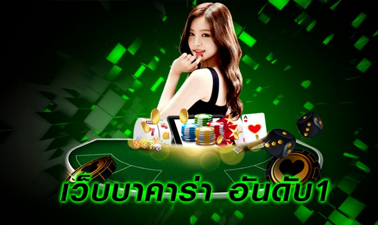 เว็บบาคาร่า1บาท JUAD888 งบน้อยก้เล่นได้