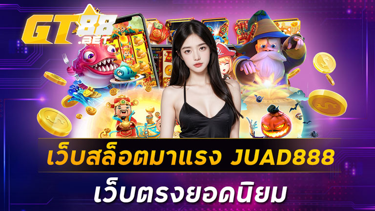 เว็บสล็อตมาแรง JUAD888 เว็บตรงยอดนิยม