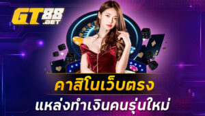คาสิโนเว็บตรง