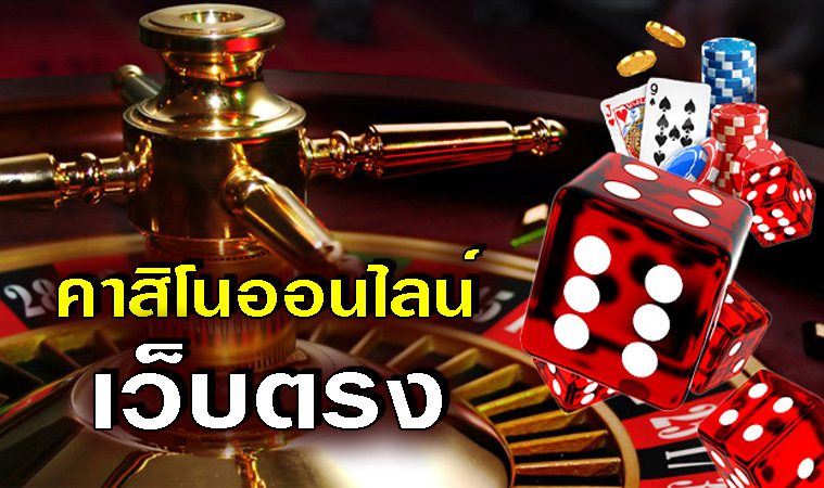 คาสิโนเว็บตรง แหล่งทำเงินคนรุ่นใหม่
