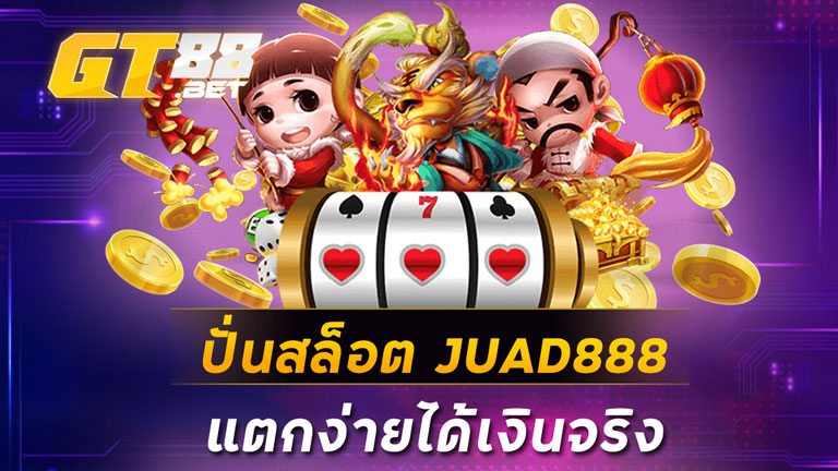 ปั่นสล็อต JUAD888 แตกง่ายได้เงินจริง