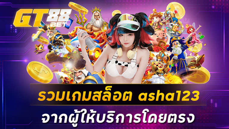 รวมเกมสล็อต asha123 จากผู้ให้บริการโดยตรง