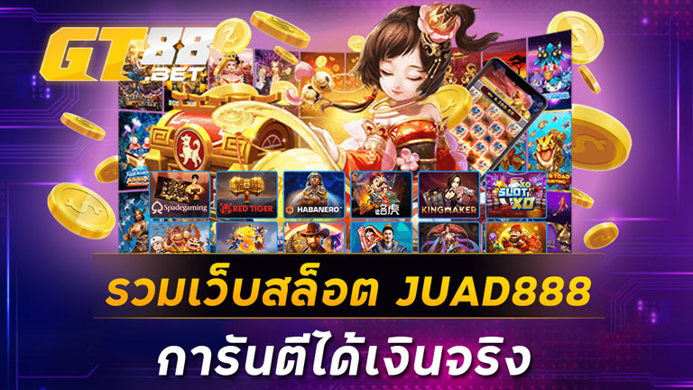 รวมเว็บสล็อต JUAD888 การันตีได้เงินจริง