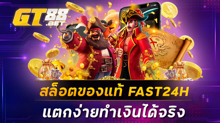 สล็อตของแท้