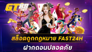 สล็อตถูกกฎหมาย