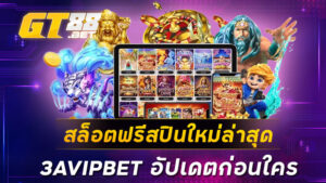 สล็อตฟรีสปินใหม่ล่าสุด