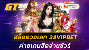 สล็อตวอเลท 3AVIPBET ค่ายเกมฮิตจ่ายชัวร์