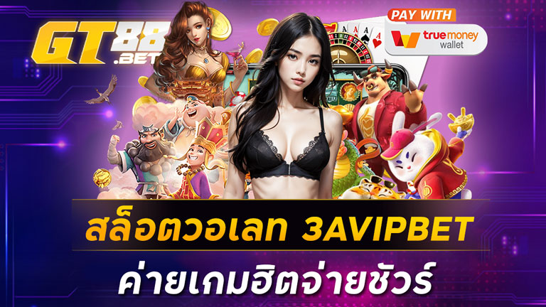 สล็อตวอเลท 3AVIPBET ค่ายเกมฮิตจ่ายชัวร์
