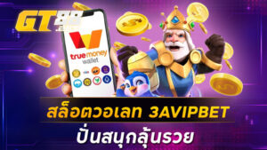 สล็อตวอเลท 3AVIPBET ปั่นสนุกลุ้นรวย