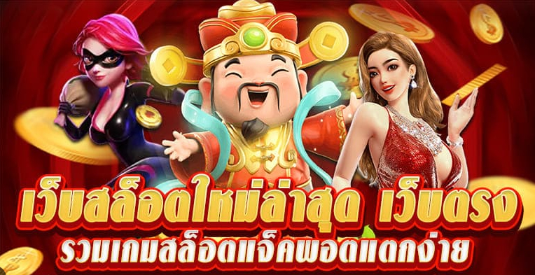 สล็อตเล่นง่าย JUAD888 แตกโครตดี