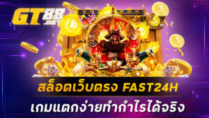 สล็อตเว็บตรง FAST24H เกมแตกง่ายทำกำไรได้จริง