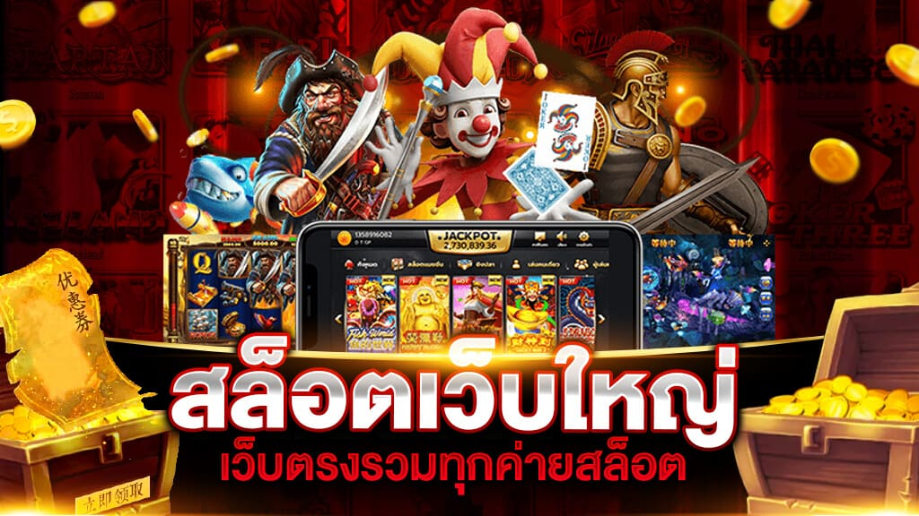 สล็อตเว็บใหญ่ RTP สูง เล่นแล้วได้กำไรชัวร์