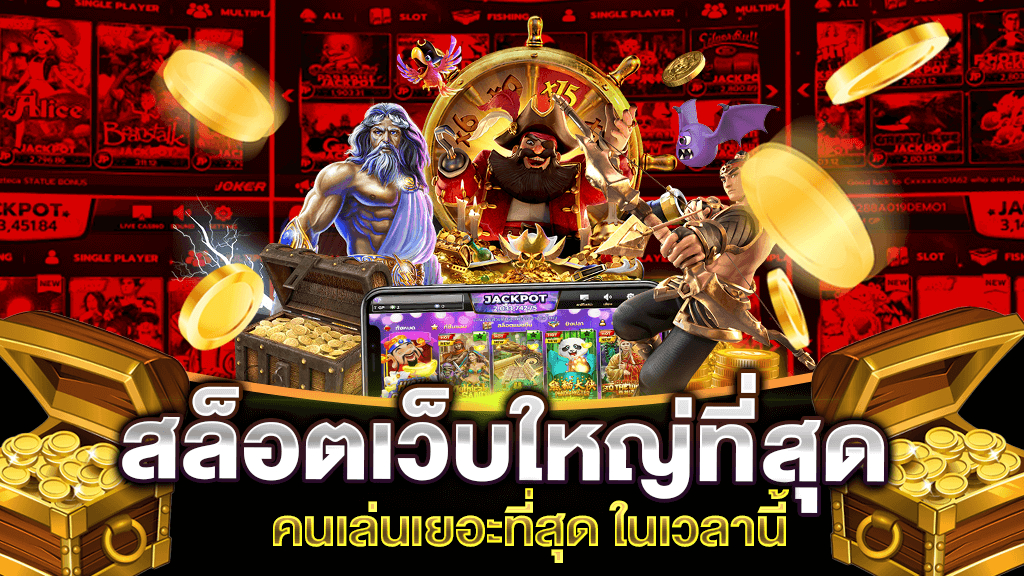 สล็อตเว็บใหญ่ RTP สูง เล่นแล้วได้กำไรชัวร์