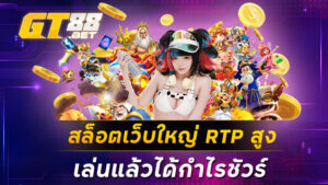 สล็อตเว็บใหญ่RTPสูง