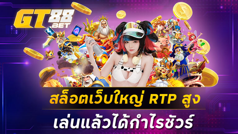 สล็อตเว็บใหญ่RTPสูง